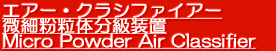 エアー・クラシファイアー 微細粉粒体分級装置 